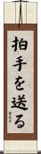 拍手を送る Scroll