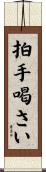 拍手喝さい Scroll