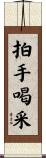拍手喝采 Scroll