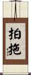 拍拖 Scroll
