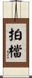 拍檔 Scroll