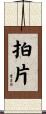 拍片 Scroll