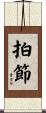 拍節 Scroll