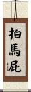 拍馬屁 Scroll