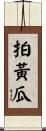 拍黃瓜 Scroll