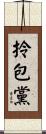 拎包黨 Scroll