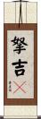 拏吉儞 Scroll