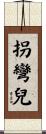 拐彎兒 Scroll
