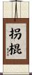 拐棍 Scroll