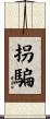 拐騙 Scroll