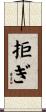 拒ぎ Scroll
