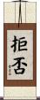 拒否 Scroll