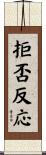 拒否反応 Scroll