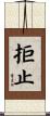 拒止 Scroll