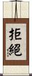 拒絕 Scroll