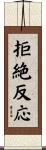 拒絶反応 Scroll