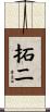 拓二 Scroll