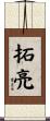拓亮 Scroll