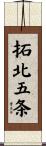 拓北五条 Scroll