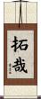 拓哉 Scroll