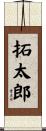 拓太郎 Scroll