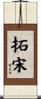 拓宋 Scroll