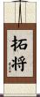拓将 Scroll