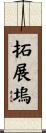 拓展塢 Scroll