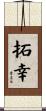 拓幸 Scroll