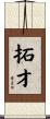 拓才 Scroll