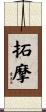 拓摩 Scroll
