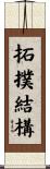 拓撲結構 Scroll