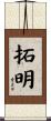 拓明 Scroll