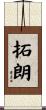 拓朗 Scroll