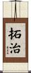 拓治 Scroll