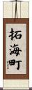 拓海町 Scroll