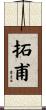 拓甫 Scroll