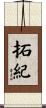 拓紀 Scroll