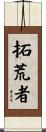 拓荒者 Scroll