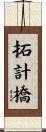 拓計橋 Scroll