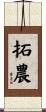 拓農 Scroll