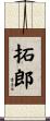 拓郎 Scroll