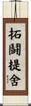 拓鬪提舍 Scroll