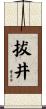 拔井 Scroll