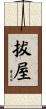 拔屋 Scroll