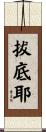 拔底耶 Scroll