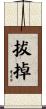 拔掉 Scroll