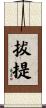 拔提 Scroll