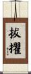 拔擢 Scroll