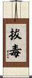 拔毒 Scroll